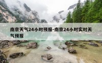 南京天气24小时预报-南京24小时实时天气预报