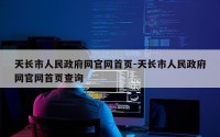 天长市人民政府网官网首页-天长市人民政府网官网首页查询