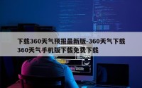 下载360天气预报最新版-360天气下载360天气手机版下载免费下载