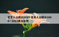 出生人口统计2019-出生人口统计2000一2023男女比例