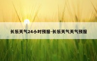 长乐天气24小时预报-长乐天气天气预报
