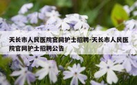 天长市人民医院官网护士招聘-天长市人民医院官网护士招聘公告