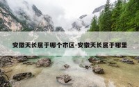 安徽天长属于哪个市区-安徽天长属于哪里