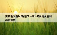 天长地久有时尽(猜下一句)-天长地久有时尽啥意思