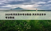 2020年天长市中考分数线-天长市去年中考分数线