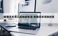 安徽天长市人民政府电话-安徽天长市政府官网