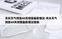 天长天气预报40天预报最新情况-天长天气预报40天预报最新情况视频