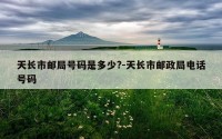 天长市邮局号码是多少?-天长市邮政局电话号码