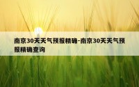 南京30天天气预报精确-南京30天天气预报精确查询