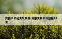安徽天长的天气预报-安徽天长天气预报15天