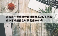 天长市中考成绩什么时候出来2023-天长市中考成绩什么时候出来2023年
