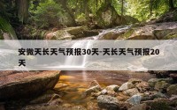 安微天长天气预报30天-天长天气预报20天