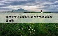 南京天气15天秦怀区-南京天气15天秦怀区疫情
