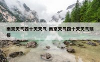 南京天气四十天天气-南京天气四十天天气预报