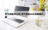 天气预报24小时-天气预报24小时降雨云图
