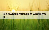 天长市天长镇医院金九江医生-天长市医院院长