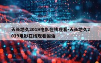 天长地久2019电影在线观看-天长地久2019电影在线观看国语