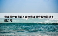 递酒是什么意思?-北京递酒添尝餐饮管理有限公司
