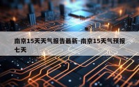南京15天天气报告最新-南京15天气预报七天
