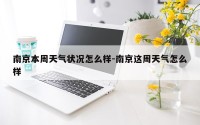 南京本周天气状况怎么样-南京这周天气怎么样