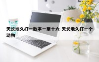 天长地久打一数字一至十六-天长地久打一个动物