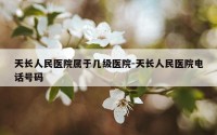 天长人民医院属于几级医院-天长人民医院电话号码
