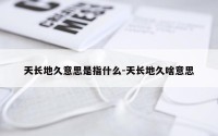 天长地久意思是指什么-天长地久啥意思