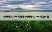 天长地久下一句是啥-天长地久下一句怎么说