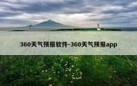 360天气预报软件-360天气预报app