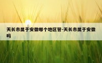 天长市属于安徽哪个地区管-天长市属于安徽吗