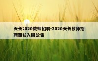天长2020教师招聘-2020天长教师招聘面试入围公告
