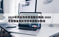 2020年天长市中考录取分数线-2020年安徽省天长市中考录取分数线