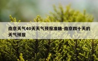 南京天气40天天气预报准确-南京四十天的天气预报