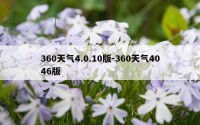 360天气4.0.10版-360天气4046版