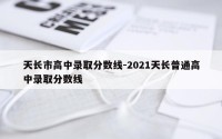 天长市高中录取分数线-2021天长普通高中录取分数线