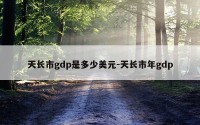 天长市gdp是多少美元-天长市年gdp