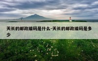 天长的邮政编码是什么-天长的邮政编码是多少