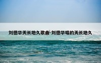 刘德华天长地久歌曲-刘德华唱的天长地久