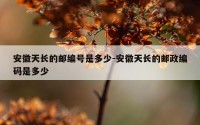 安徽天长的邮编号是多少-安徽天长的邮政编码是多少