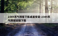 2345天气预报下载桌面安装-2345天气预报旧版下载