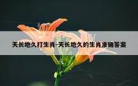 天长地久打生肖-天长地久的生肖准确答案