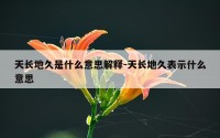 天长地久是什么意思解释-天长地久表示什么意思