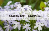 天长2020gdp排行-天长市的gdp