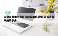 安徽省滁州市天长市邮政编码英语-天长市邮政编码多少