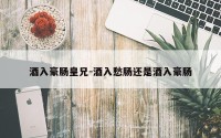 酒入豪肠皇兄-酒入愁肠还是酒入豪肠