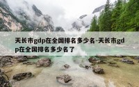 天长市gdp在全国排名多少名-天长市gdp在全国排名多少名了