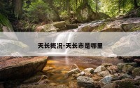 天长概况-天长市是哪里