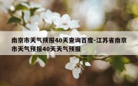 南京市天气预报40天查询百度-江苏省南京市天气预报40天天气预报