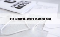 天长医院排名-安徽天长最好的医院