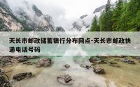 天长市邮政储蓄银行分布网点-天长市邮政快递电话号码